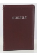 Библия на русском языке (Синодальный перевод). Кожа, индексы, молния, бордовая